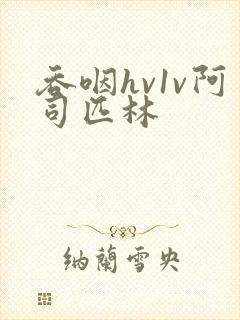 吞咽hv1v阿司匹林