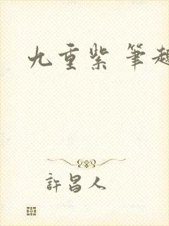 九重紫 笔趣阁封面