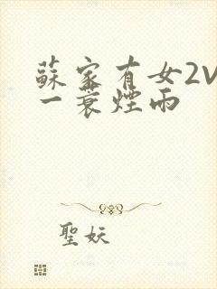 苏家有女2V2一蓑烟雨封面