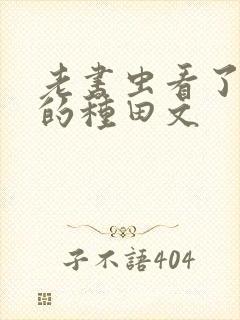 老书虫看了n遍的种田文