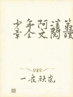 少年阿滨第13章全文阅读视频