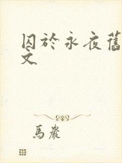 囚于永夜旧版原文