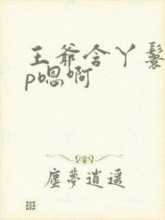 王爷含丫鬟乳3p嗯啊