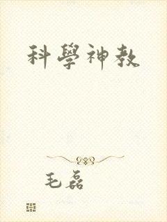 科学神教