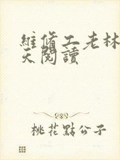 维修工老林的春天阅读