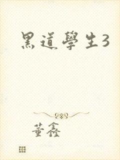 黑道学生3