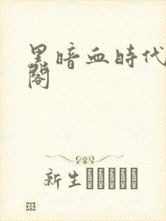 黑暗血时代笔趣阁封面