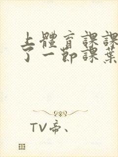 上体育课课被捅了一节课叶渺渺封面