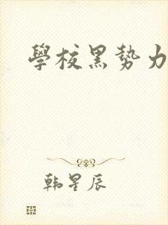 学校黑势力