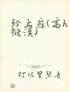 干上瘾(高h,糙汉)