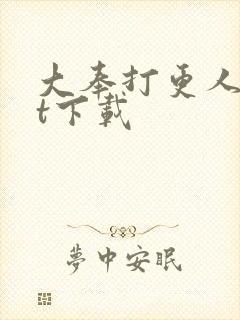 大奉打更人txt下载封面
