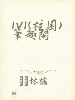 1V1(校园)笔趣阁封面