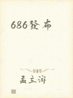 686发布