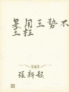 是用玉势不是用玉柱