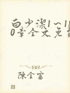 白少洁1～180章全文免费