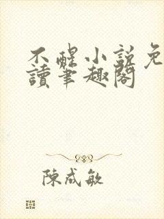 不醒小说免费阅读笔趣阁