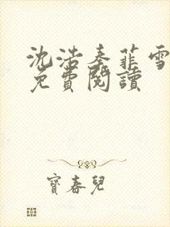 沈浩秦菲雪小说免费阅读