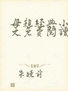 母亲经典小说全文免费阅读