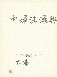 少妇洗澡与子伦