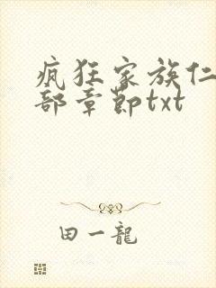 疯狂家族仁昌全部章节txt封面