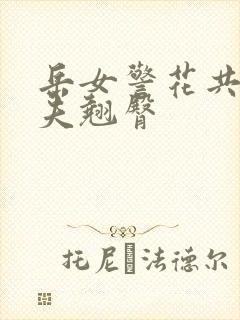 岳女警花共侍一夫翘臀