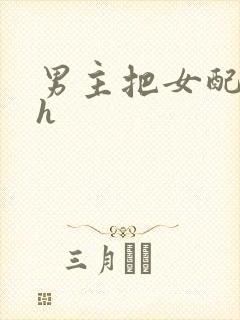 男主把女配喂饱h