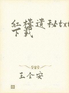 红楼遗秘txt下载封面
