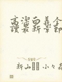 高洁白义全文阅读最新章节免费阅读