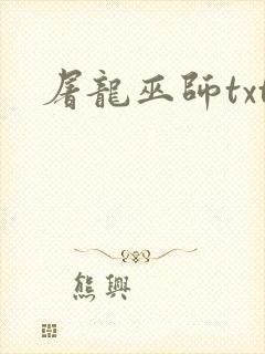 屠龙巫师txt