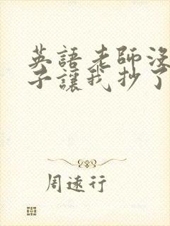 英语老师没戴罩子让我抄了