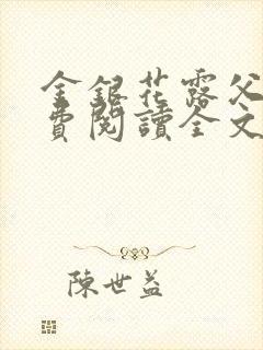 金银花露父欲免费阅读全文封面