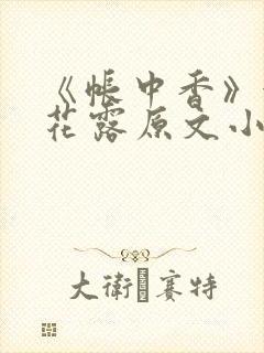 《帐中香》金银花露原文小说