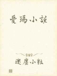 爱玛小说