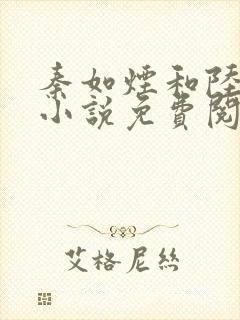 秦如烟和陆景琛小说免费阅读