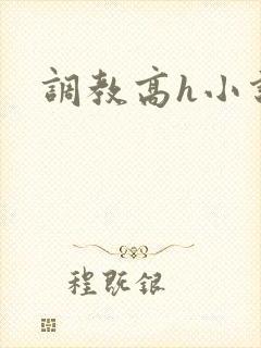 调教高h小说