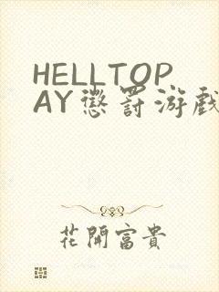 HELLTOPAY惩罚游戏