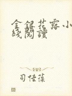 金银花露小说在线阅读封面