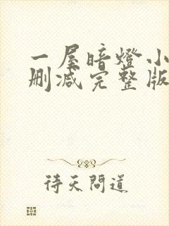 一屋暗灯小说无删减完整版免费阅读封面