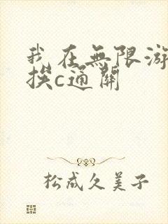 我在无限游戏里挨c通关封面