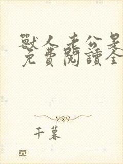 兽人老公是条蜥免费阅读全文