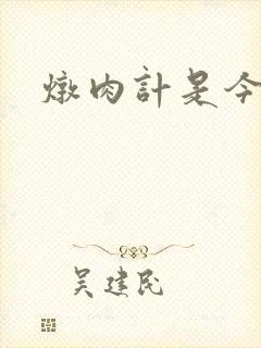 炖肉计是今海棠