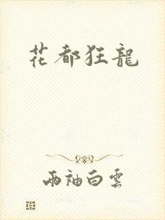 花都狂龙