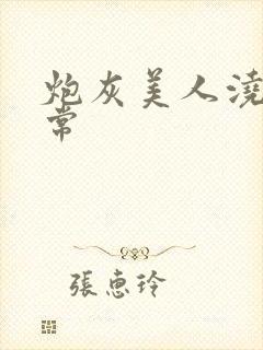 炮灰美人浇灌日常