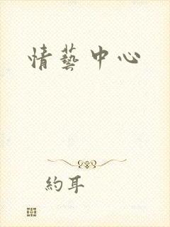情艺中心