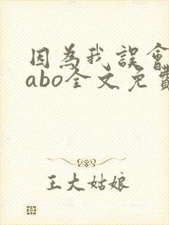 因为我误会glabo全文免费阅读