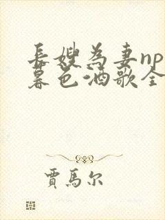 长嫂为妻npn暮色酒歌全文