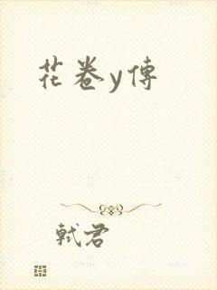 花卷y传