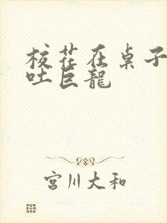 校花在桌子下吞吐巨龙