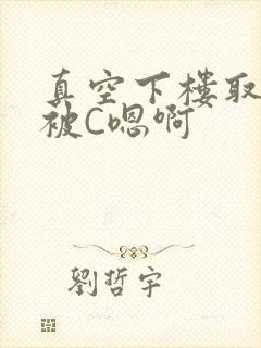 真空下楼取快递被C嗯啊