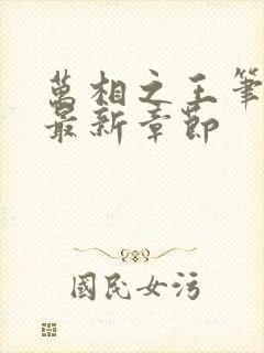 万相之王笔趣阁最新章节封面